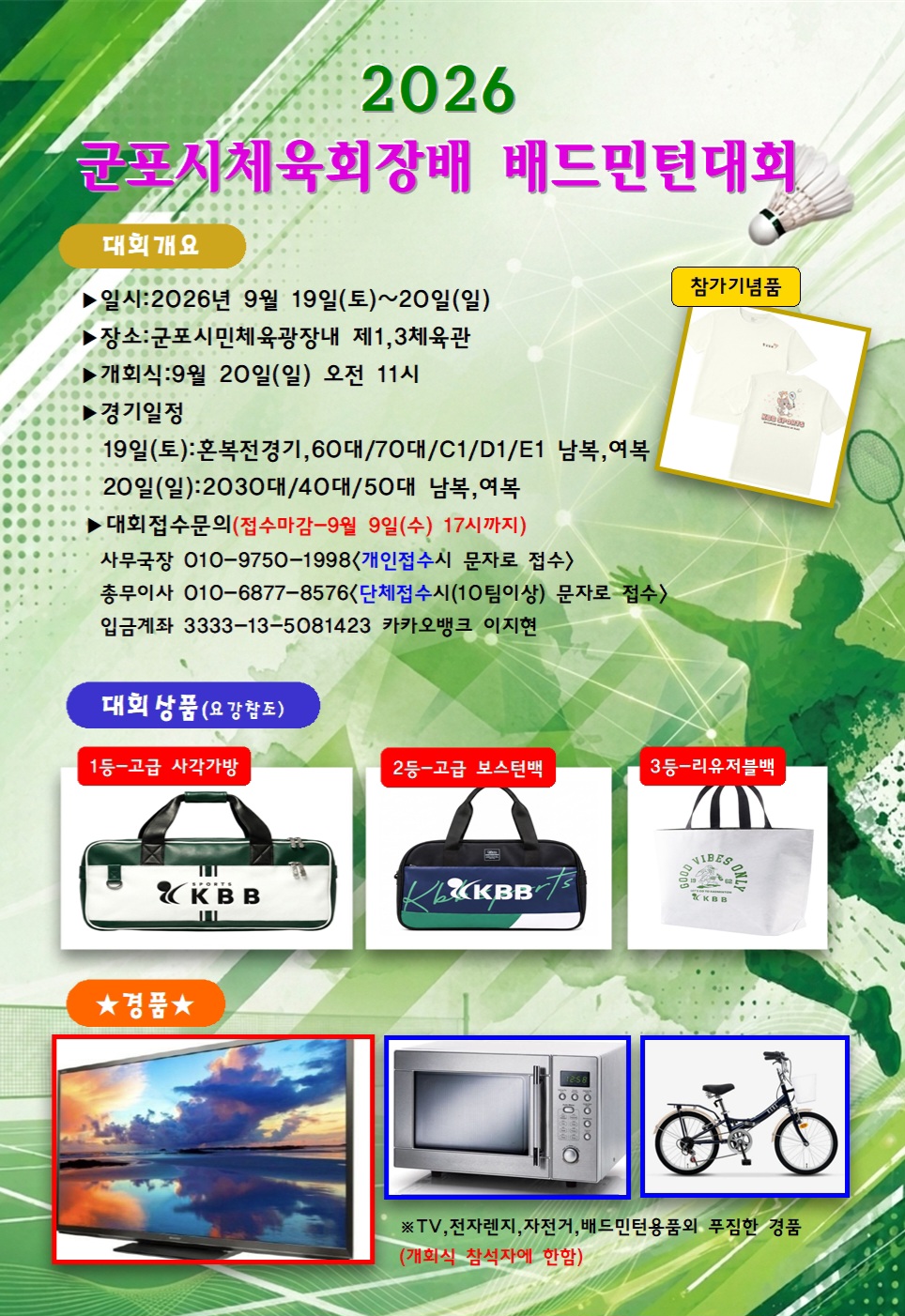2026 군포시체육회장배 배드민턴대회 포스터