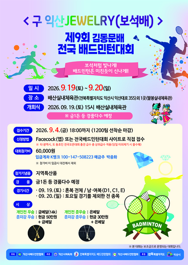 <구 익산JEWELRY(보석배)> 제9회 김동문배 전국 배드민턴대회 포스터