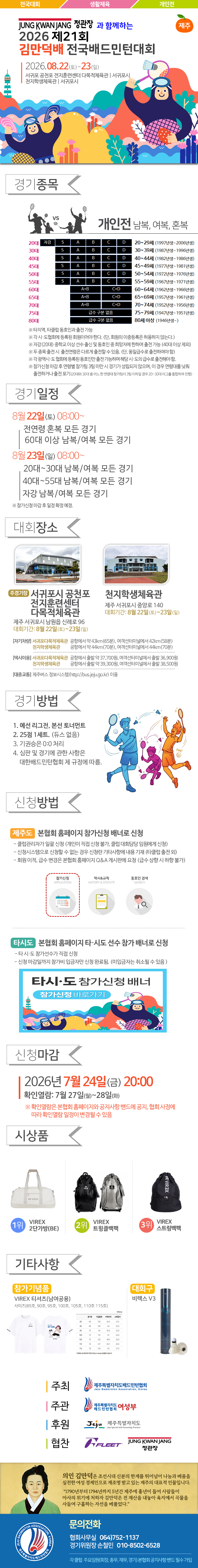 정관장과 함께하는 2026 제21회 김만덕배 전국배드민턴대회 포스터