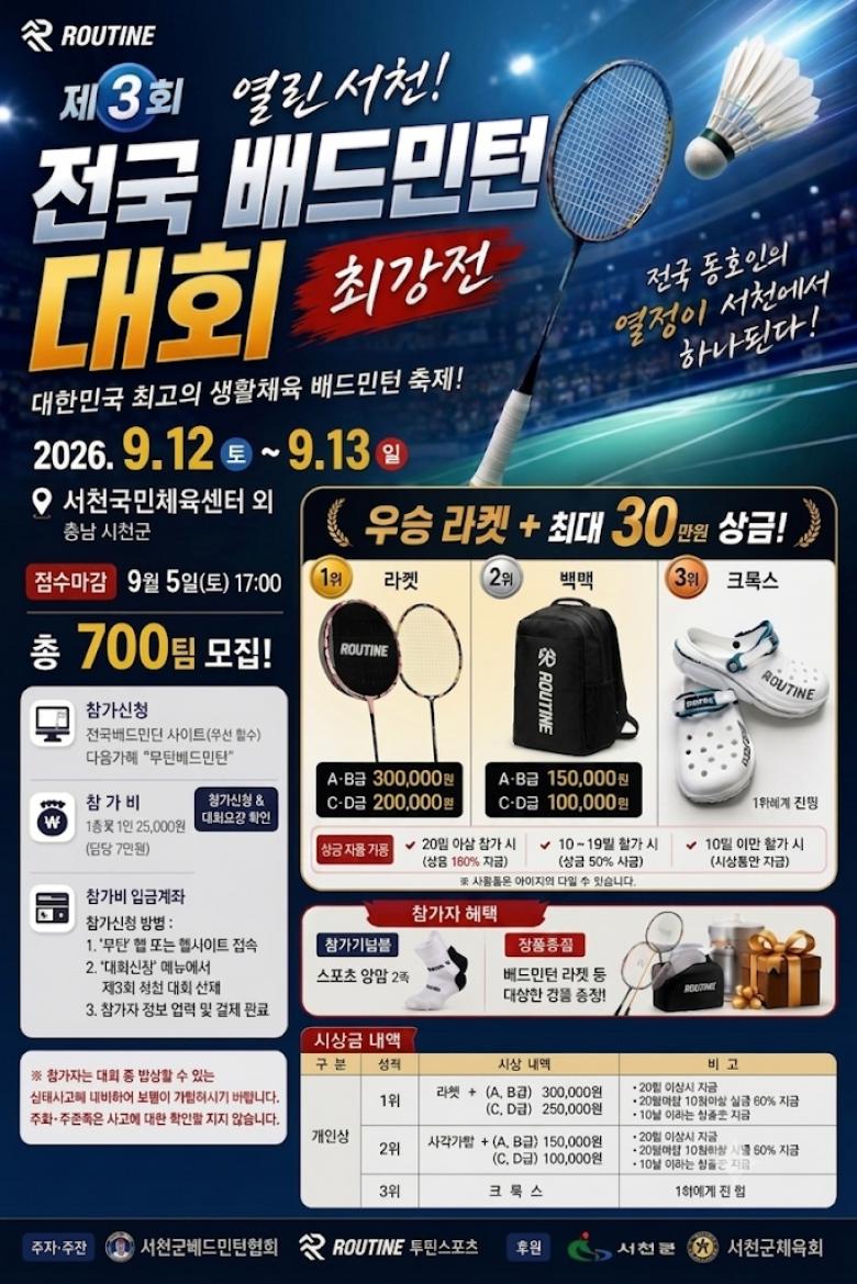 제3회 열린 서천 전국 배드민턴 대회  포스터