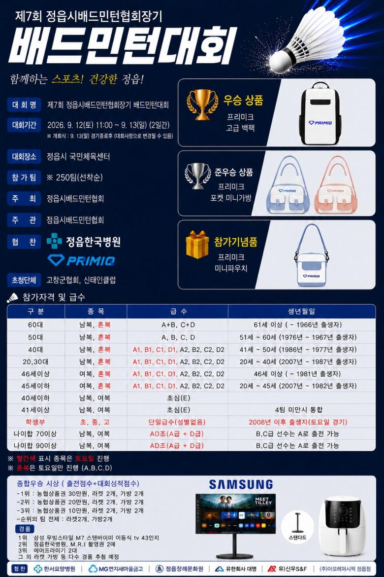제7회 정읍시배드민턴협회장기 배드민턴대회 포스터