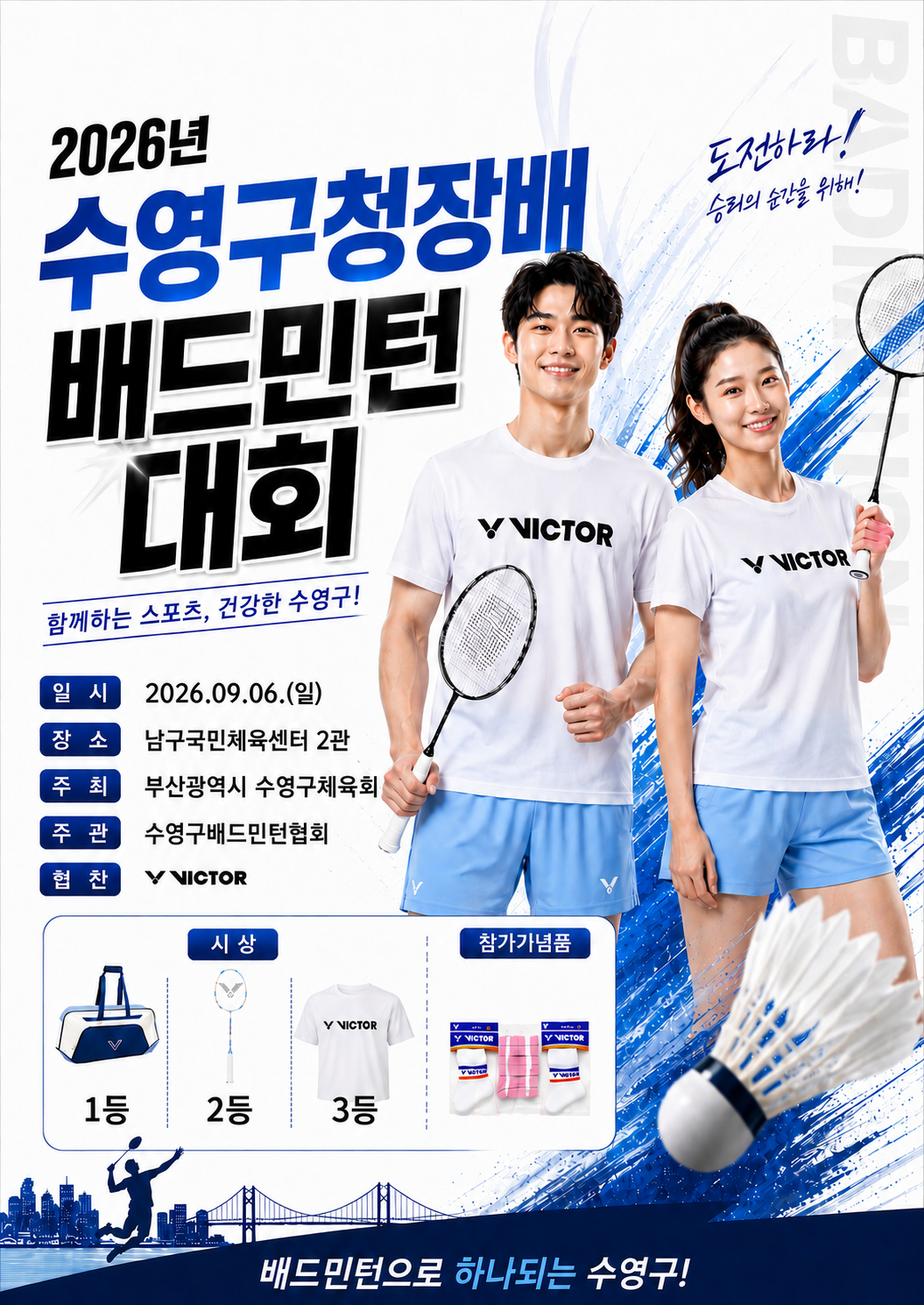 2026년 수영구청장배 배드민턴대회 포스터