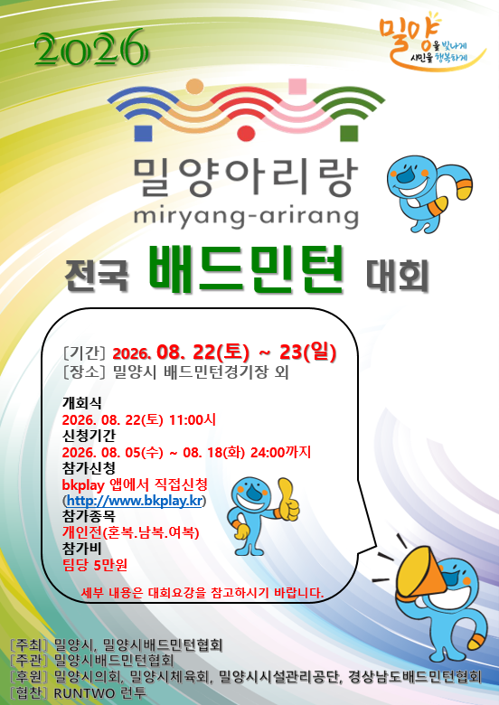 2026 밀양아리랑 전국 생활체육 배드민턴 대회 포스터