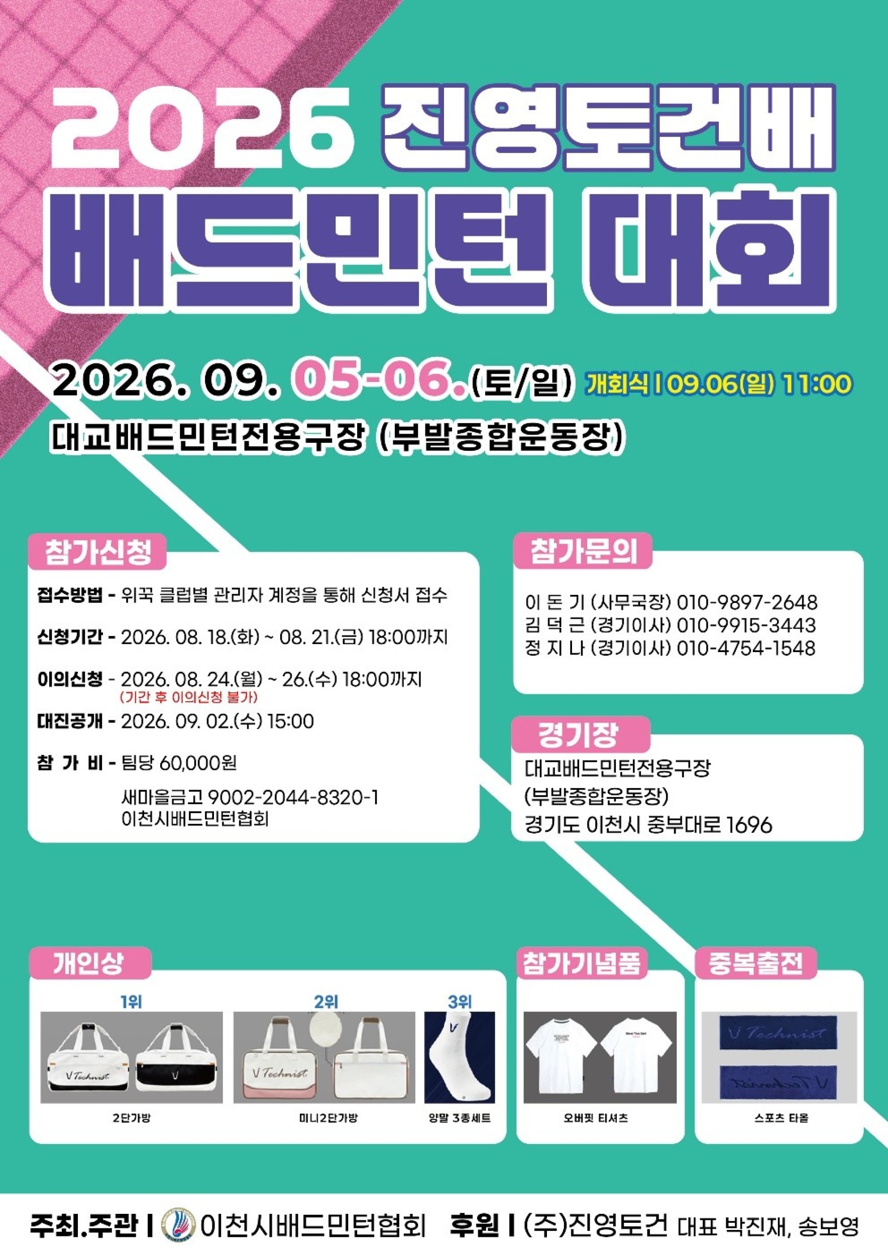 2026 진영토건배 배드민턴대회 포스터