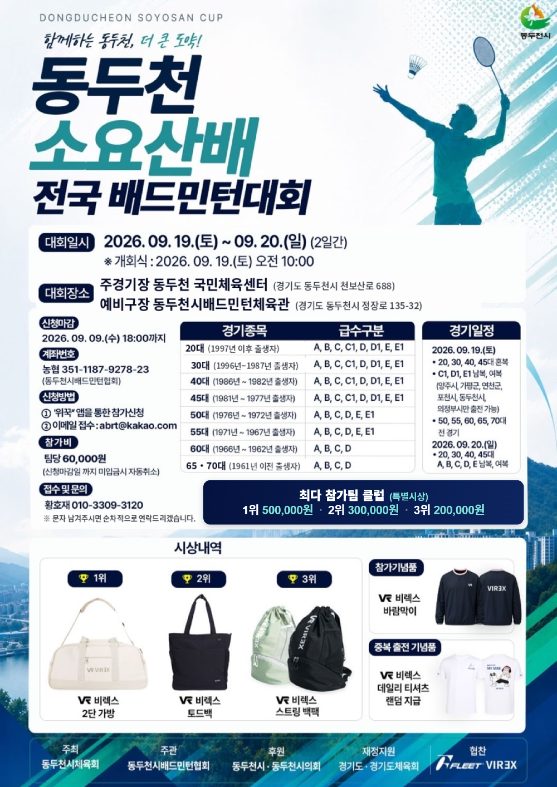 2026 동두천 소요산배 전국배드민턴대회 포스터
