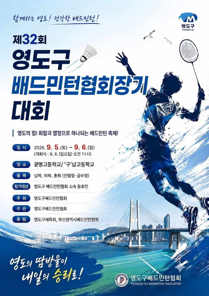 제32회 부산광역시영도구협회장기 배드민턴대회 포스터