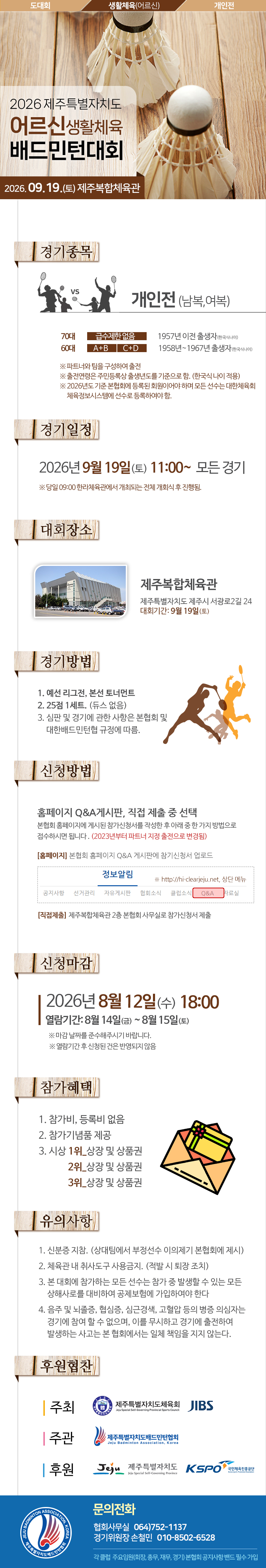 2026 제주특별자치도 어르신생활체육 배드민턴대회 포스터