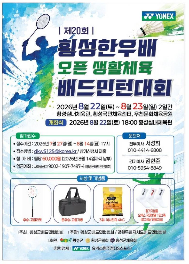 제20회 횡성한우배 오픈 생활체육 배드민턴 대회 포스터