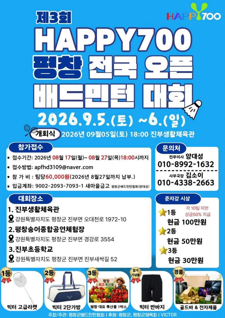 2026년 HAPPY700 평창 전국 오픈 배드민턴대회  포스터