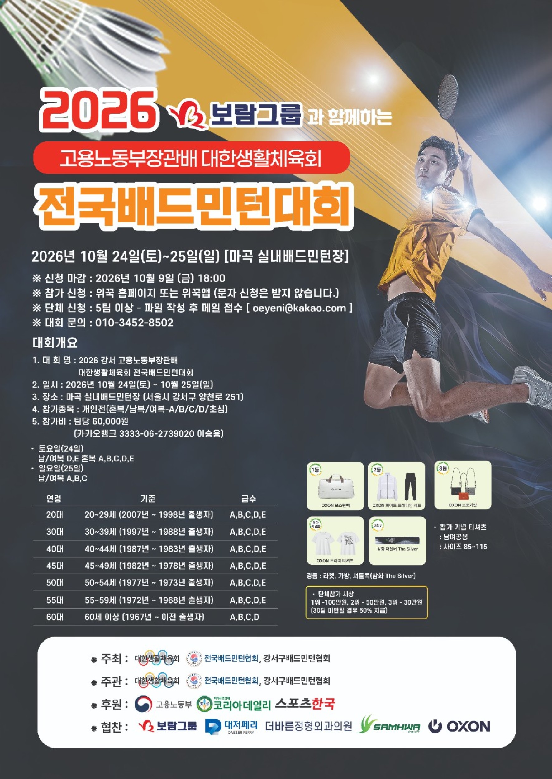 2026 보람그룹과 함께하는 고용노동부장관배 대한생활체육회 전국배드민턴대회 포스터