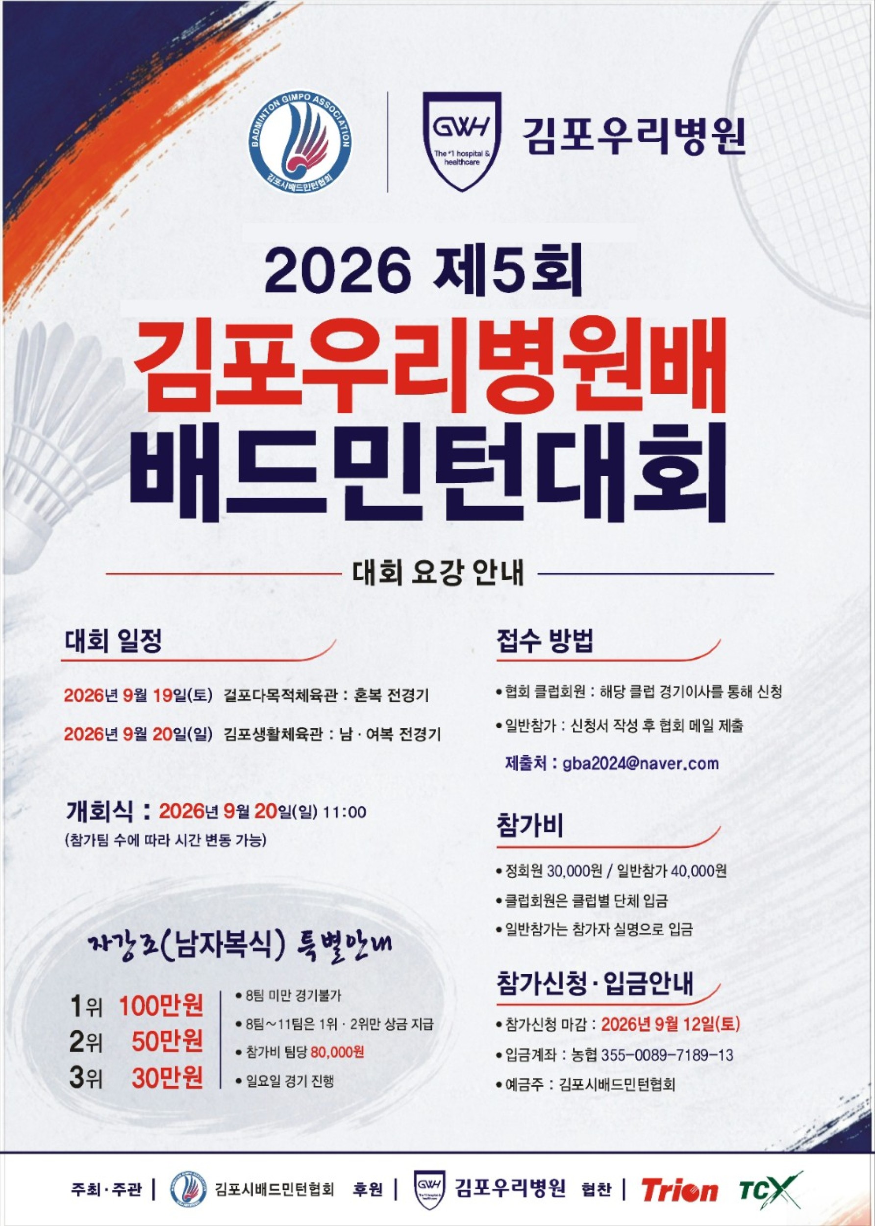 2026 제5회 김포우리병원배 배드민턴 대회  포스터