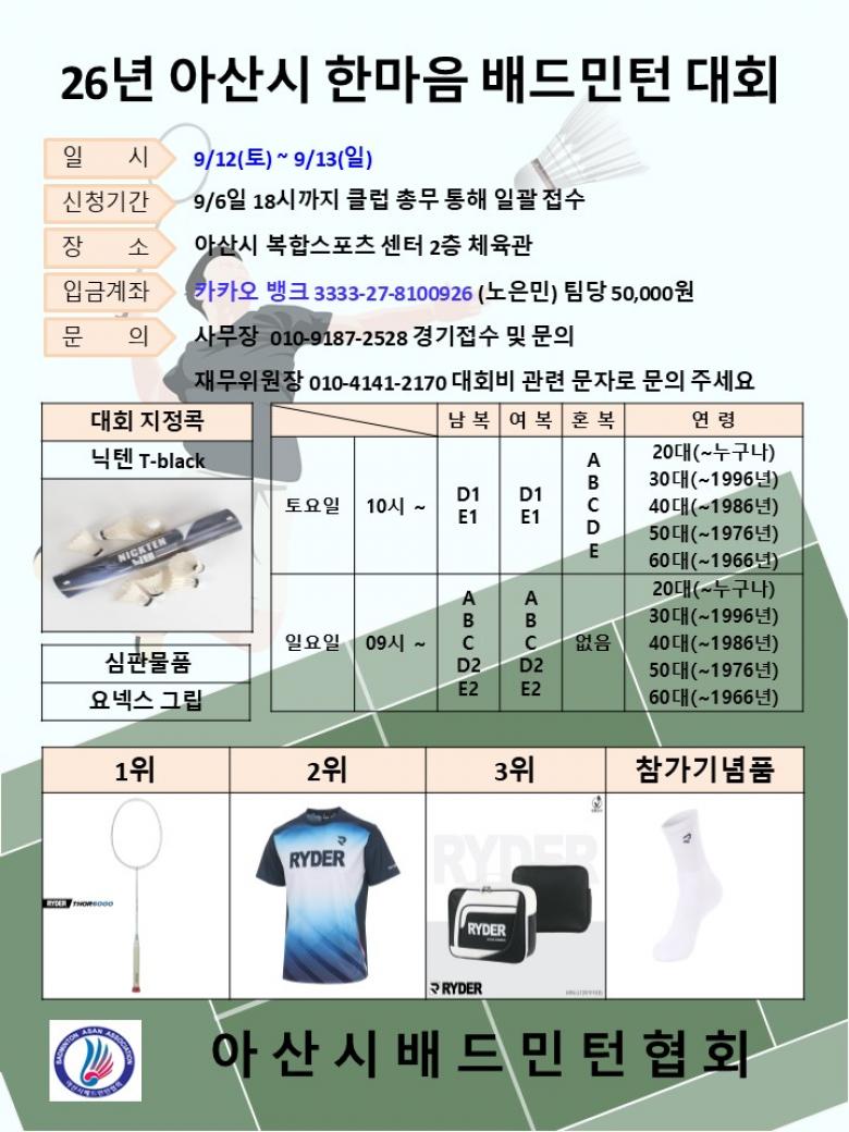 2026년 아산시 한마음 배드민턴대회 포스터