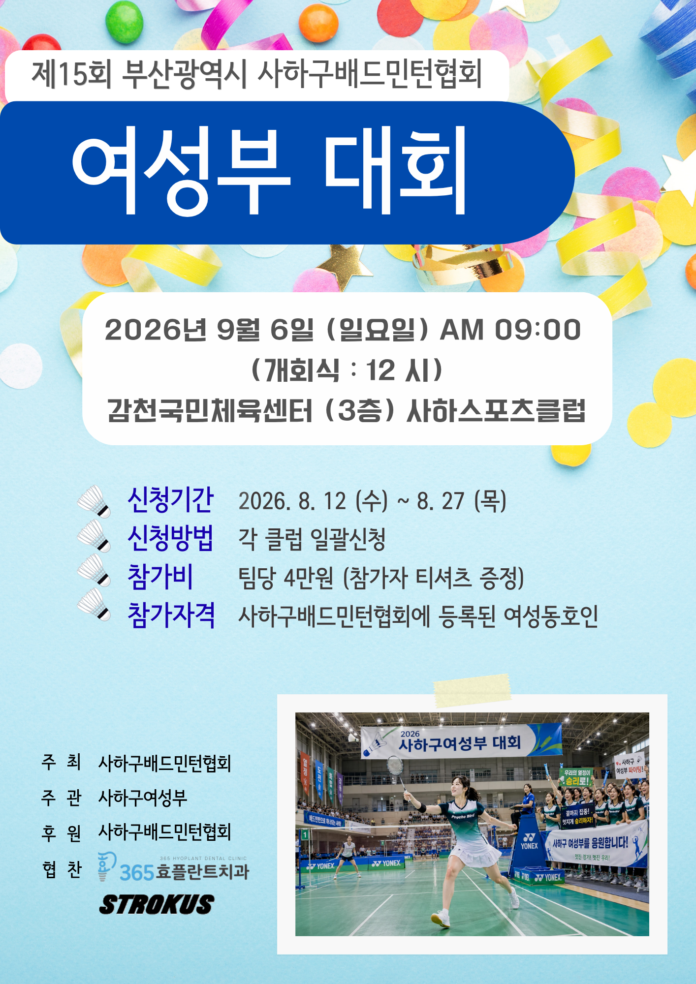제15회 사하구배드민턴협회 여성부 배드민턴대회 포스터