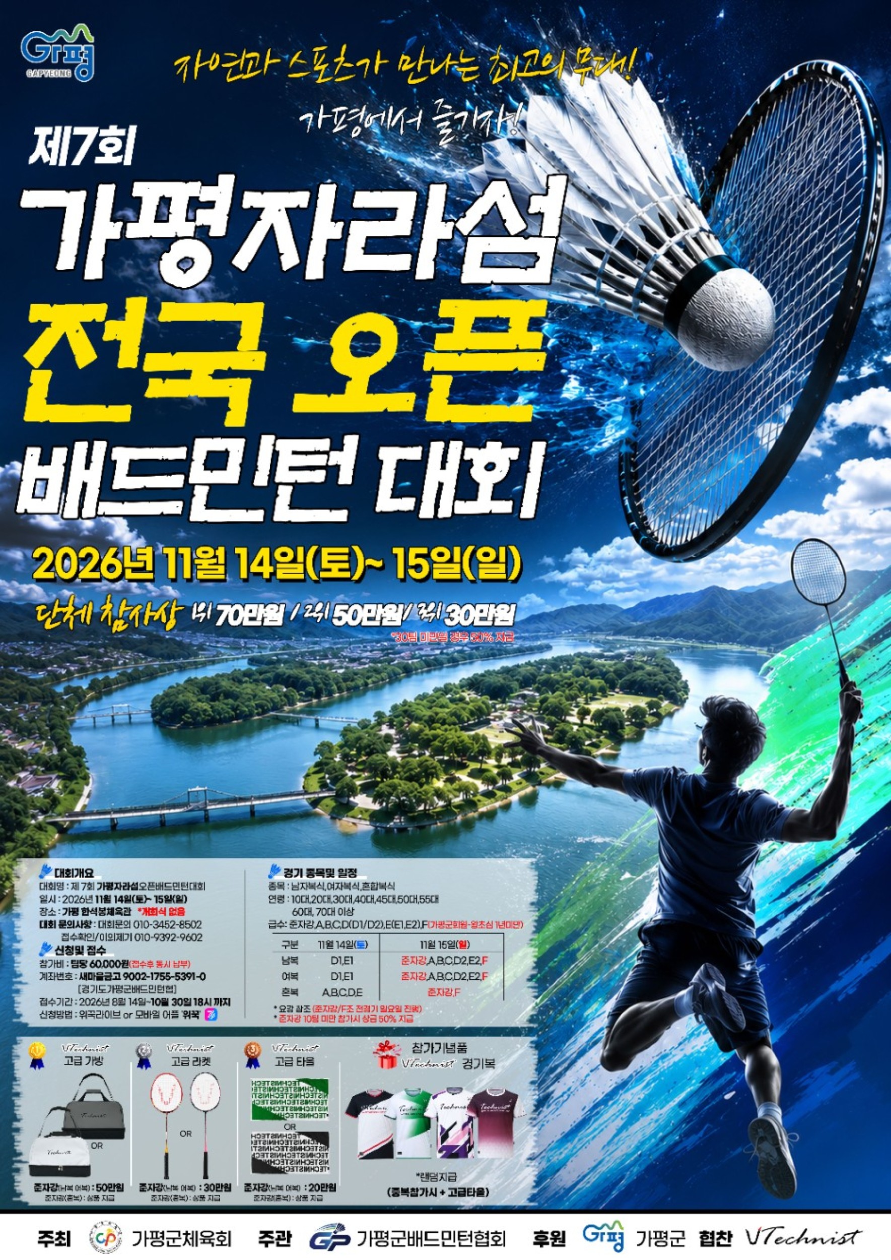 2026 제7회 가평 자라섬 전국 오픈 배드민턴대회 포스터