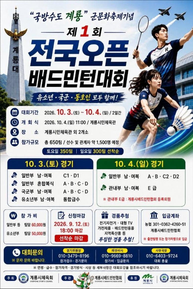 "국방수도 계룡" 군문화축제기념 제1회 전국오픈배드민턴대회 포스터