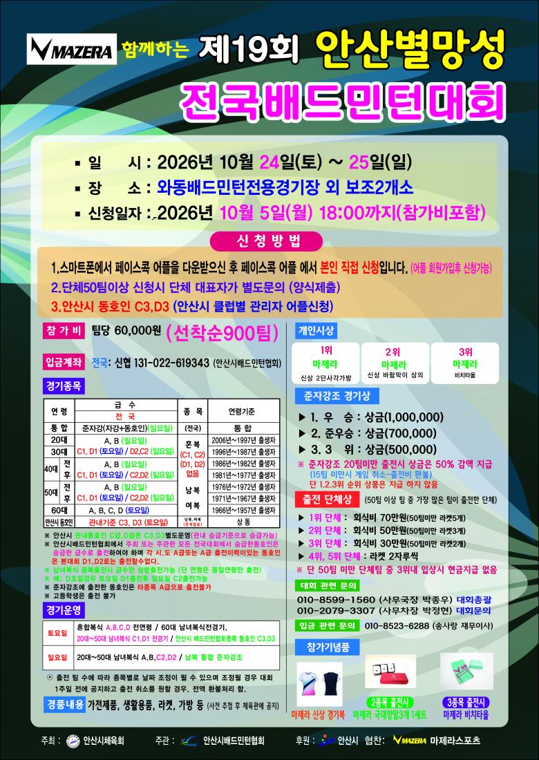 제19회 안산시 별망성 전국배드민턴대회 포스터