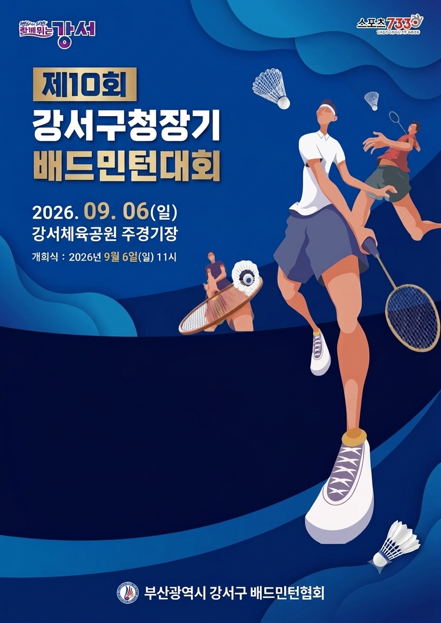 2026년 제10회 부산광역시 강서구청장기 배드민턴대회  포스터