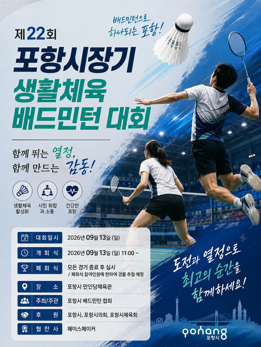제22회 포항시장기 생활체육 배드민턴 대회 포스터
