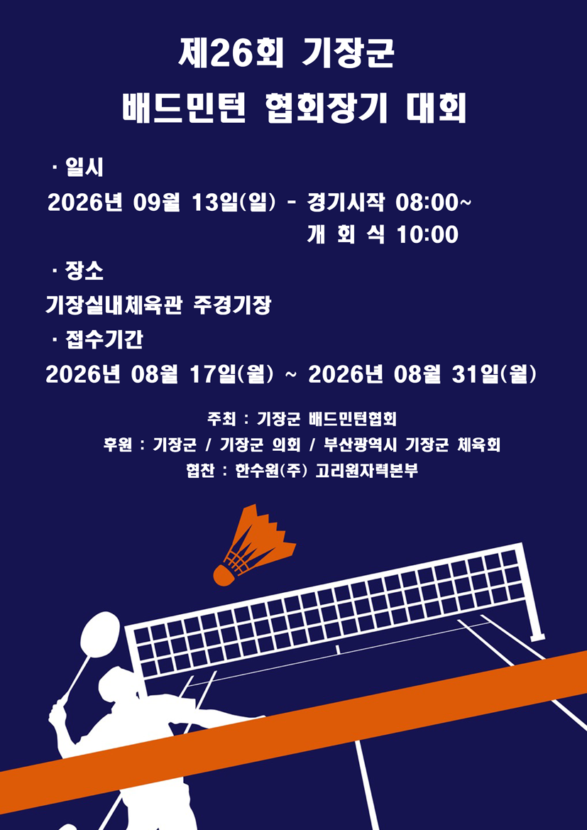 제26회 기장군 배드민턴 협회장기 대회 포스터