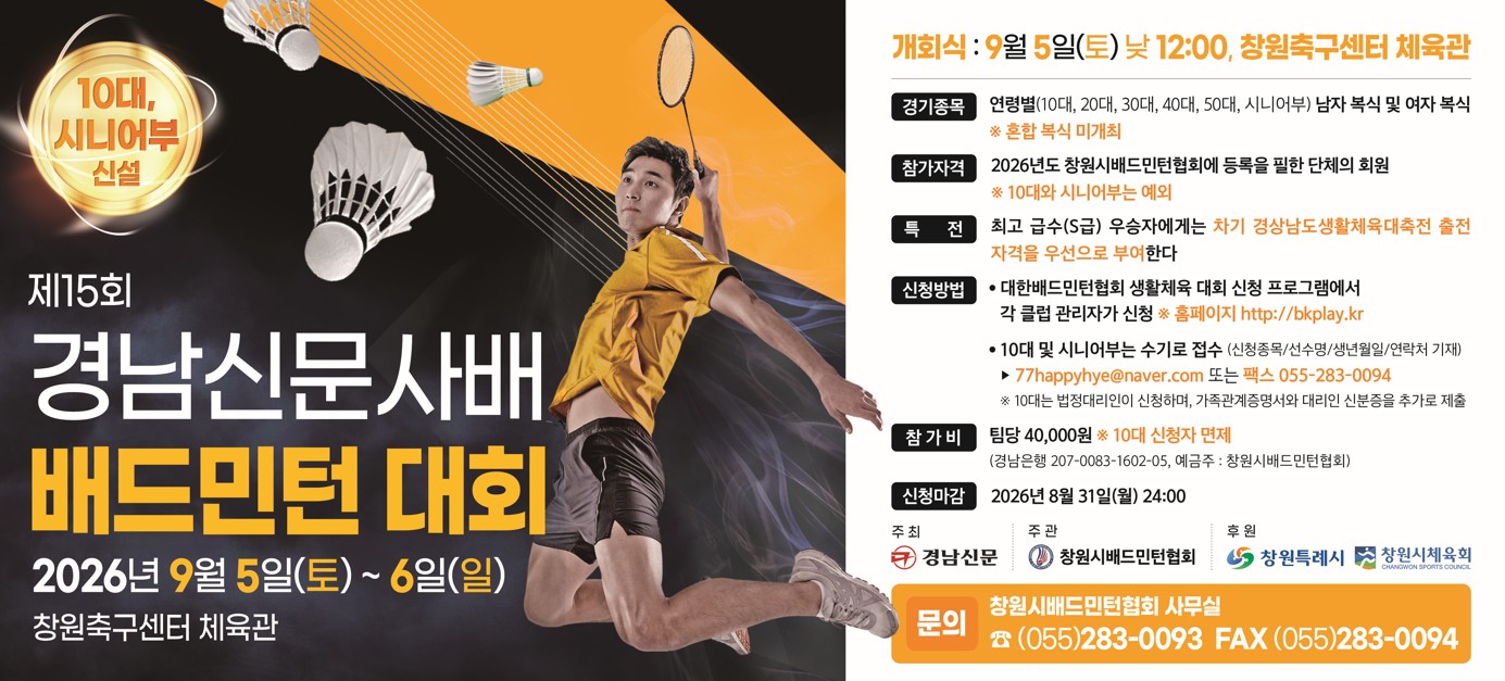 제15회 경남신문사배 배드민턴 대회 포스터