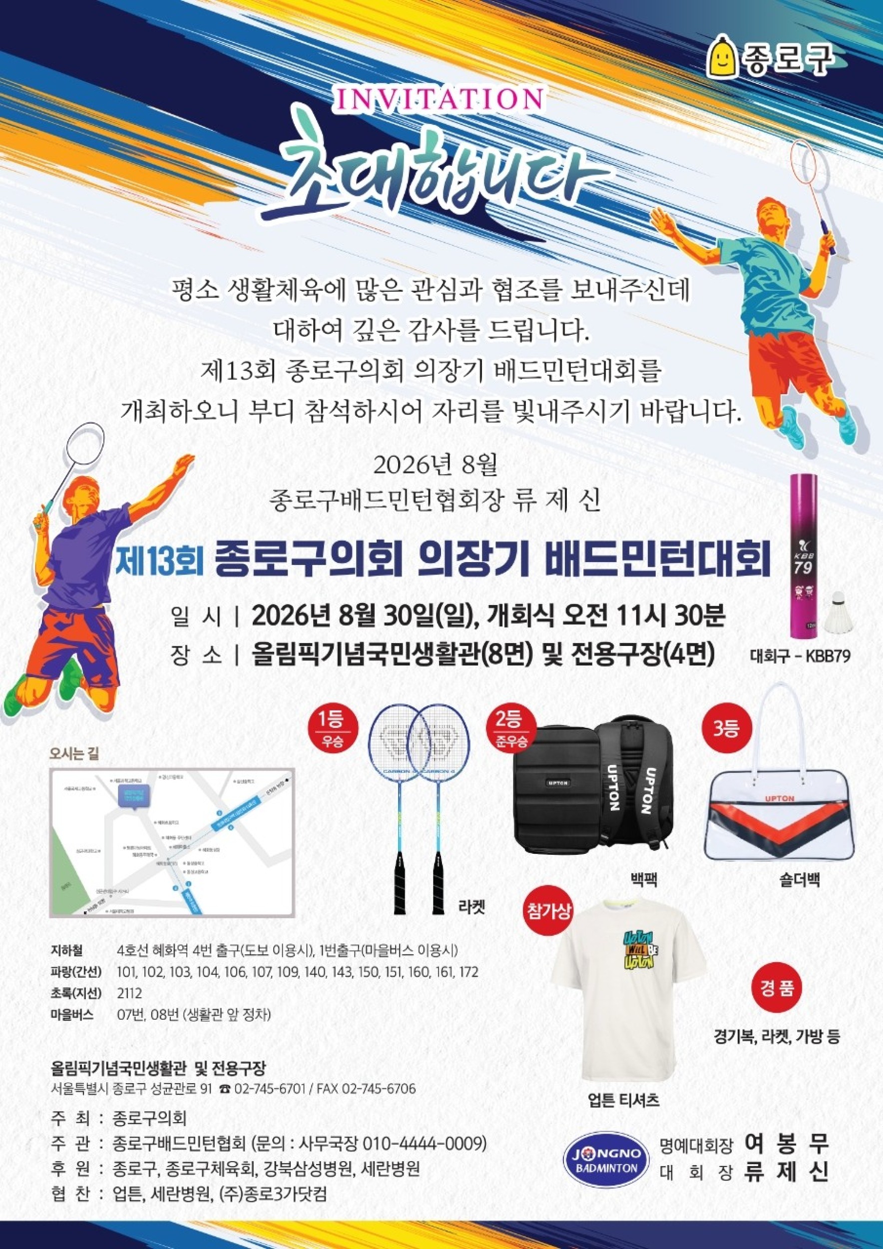 제13회 종로구의회 의장기 배드민턴대회  포스터