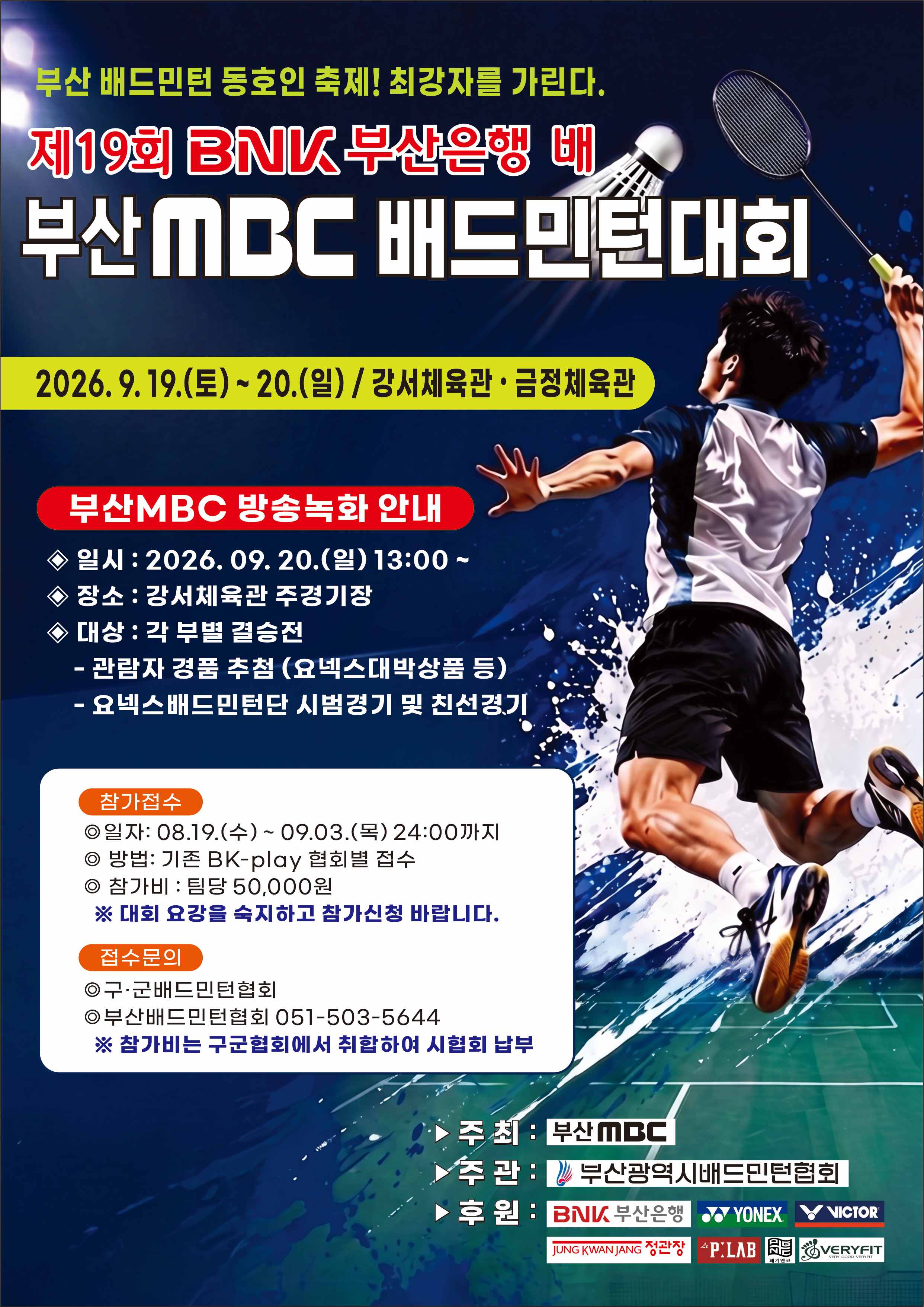제19회 BNK부산은행배 부산MBC 배드민턴대회 포스터