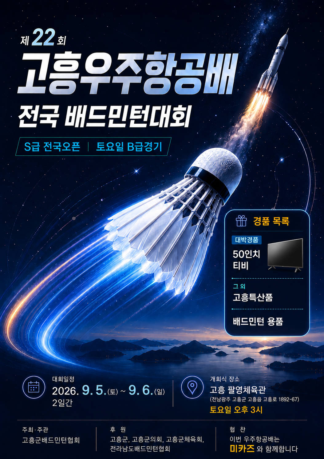 제22회 고흥우주항공배 전국배드민턴대회 [S급 전국 오픈] 포스터