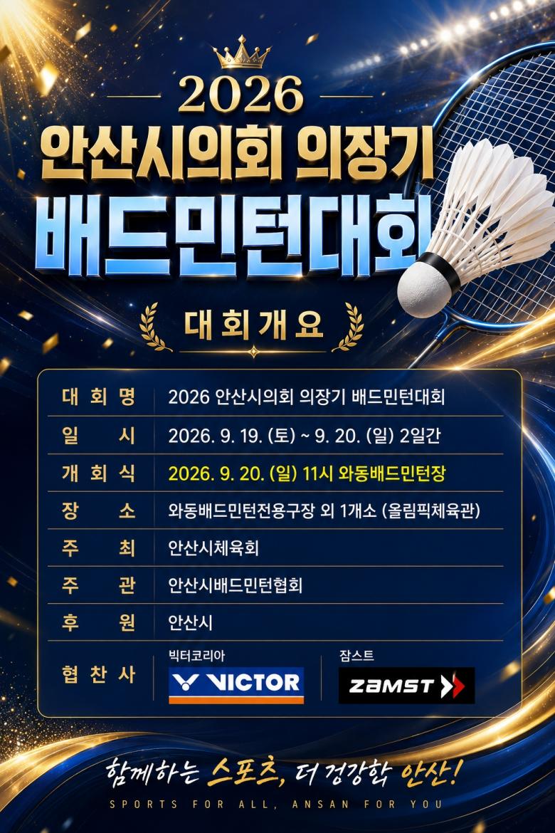 2026 안산시의회 의장기 배드민턴대회 포스터