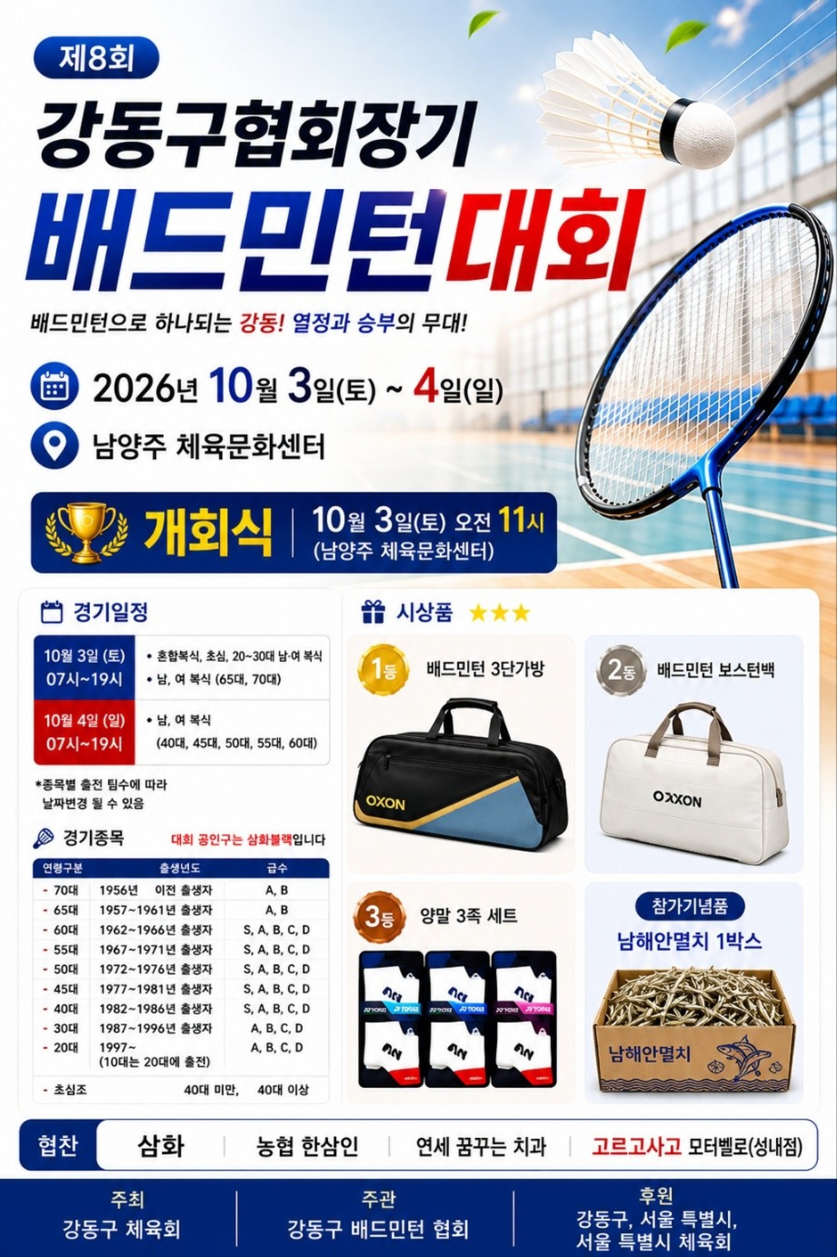 제8회 강동구협회장기 배드민턴대회 포스터