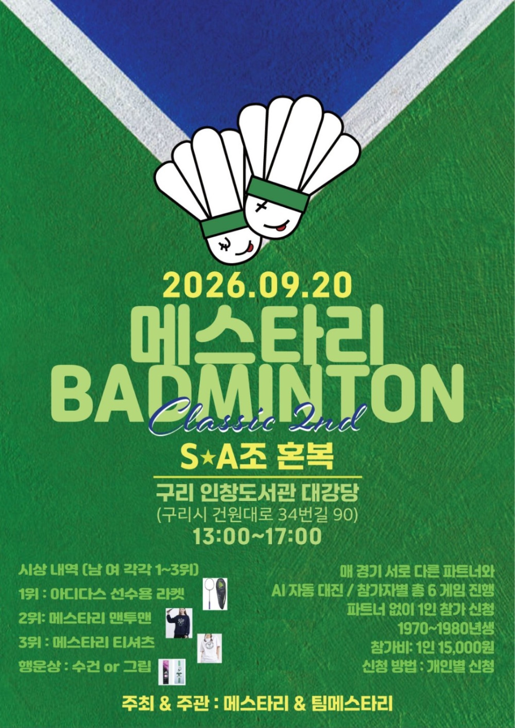 제2회 2026 메스타리 S·A조/통합 혼복 배드민턴 클래식 포스터