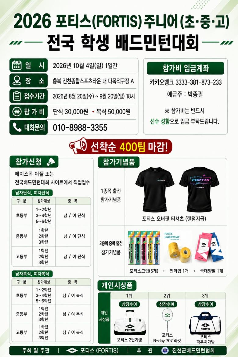 2026 포티스(FORTIS) 주니어(초,중,고) 전국 학생 배드민턴대회 포스터