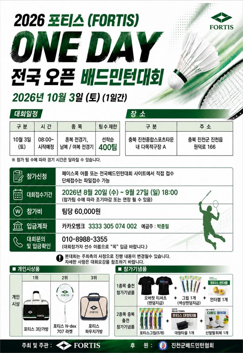 2026 포티스(FORTIS) ONE DAY 전국 오픈 배드민턴대회 포스터
