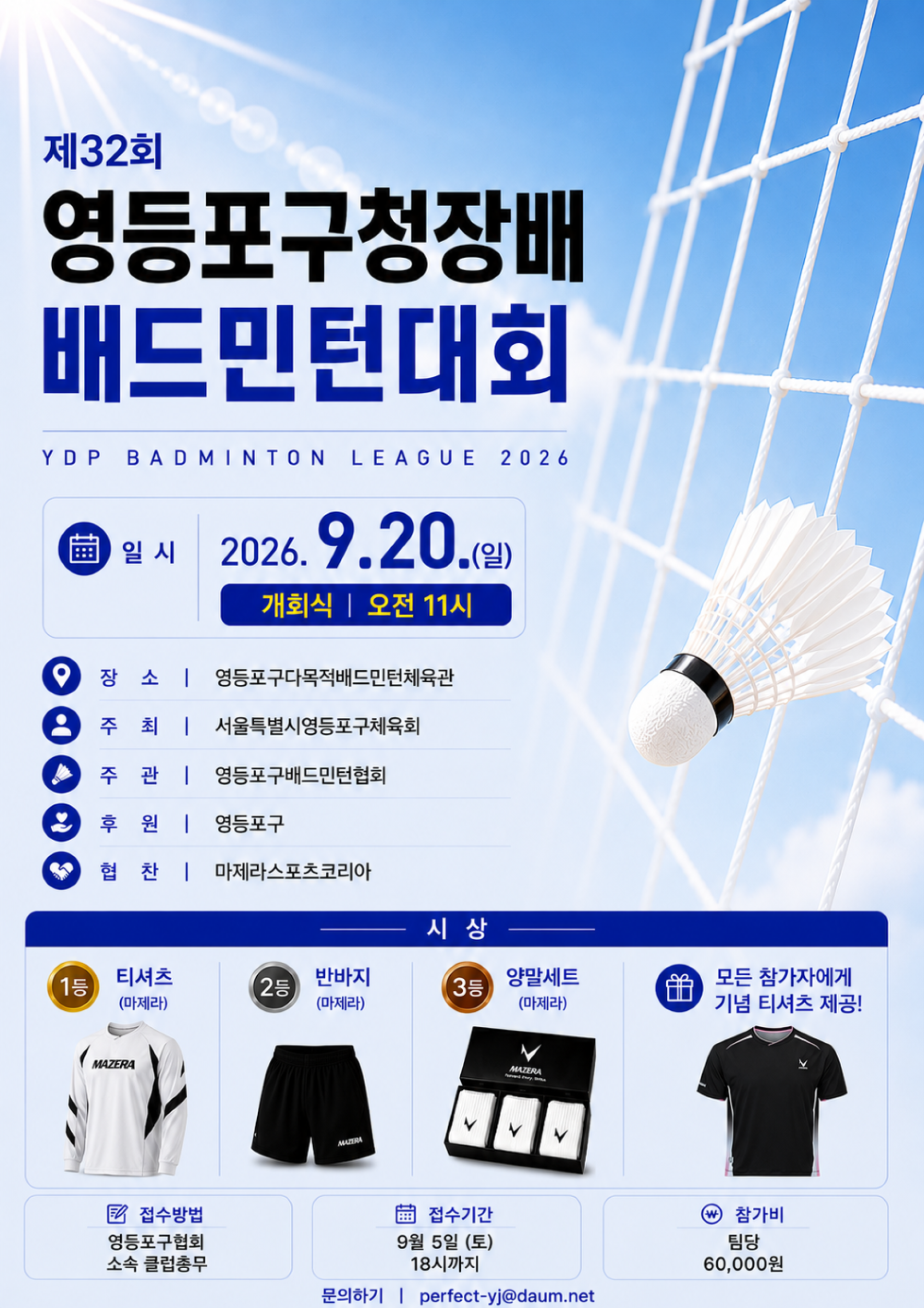 제32회 영등포구청장배 배드민턴대회 포스터