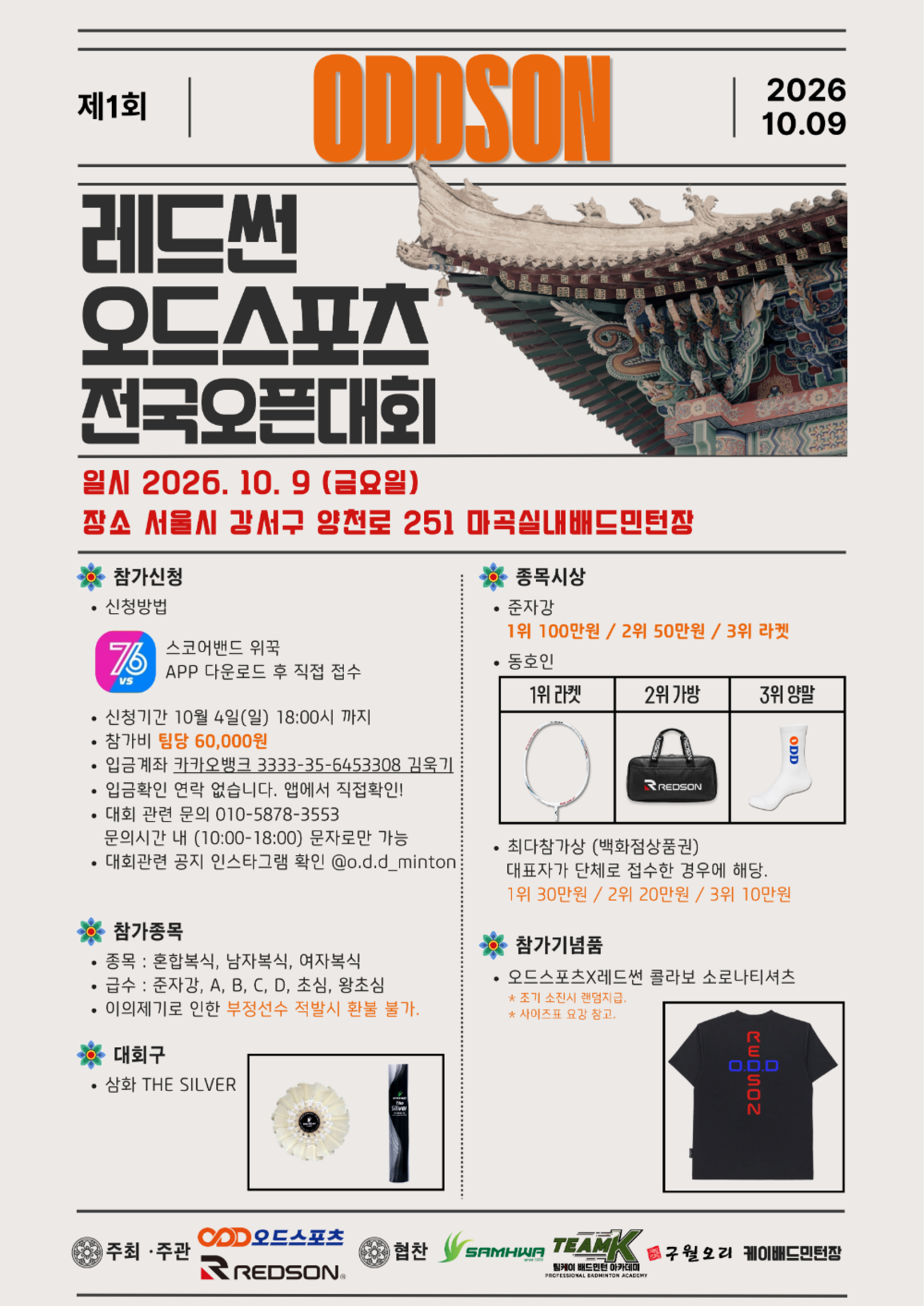 [ODDSON] 레드썬&오드스포츠 전국 배드민턴 오픈대회 포스터
