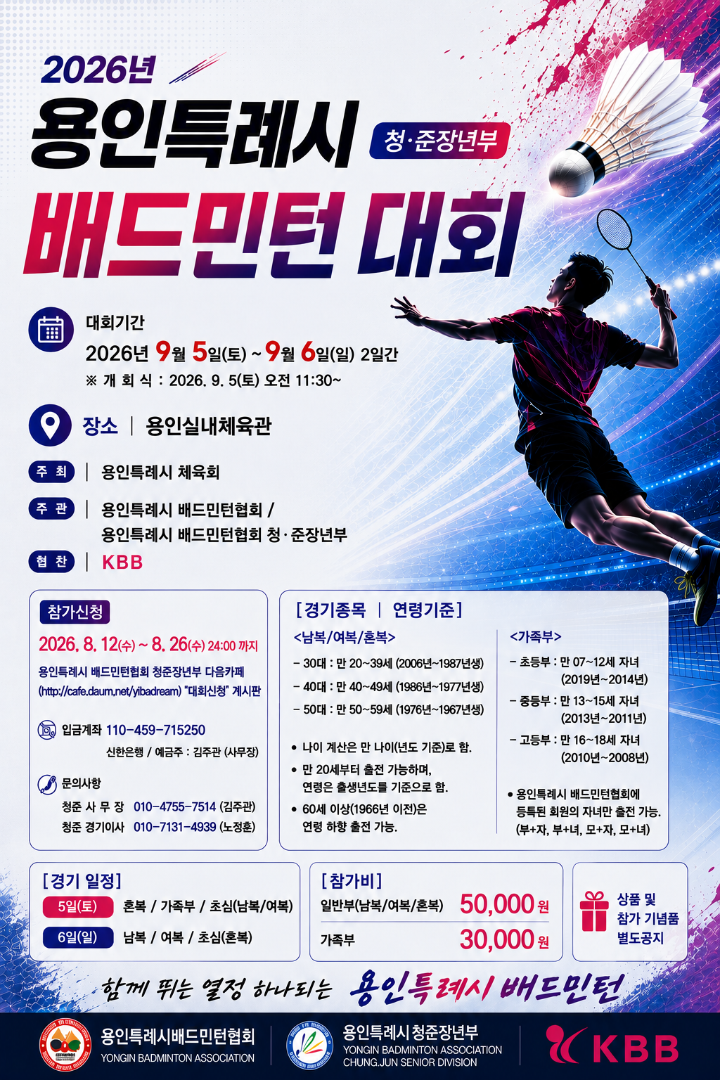 2026년 용인특례시 배드민턴협회 청·준장년부 배드민턴 대회 포스터