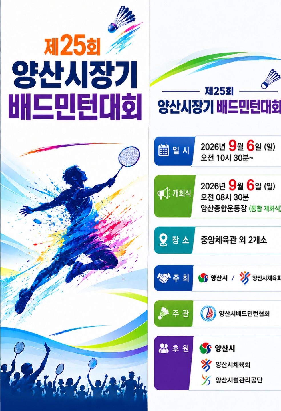 제25회 양산시장기 배드민턴대회 포스터