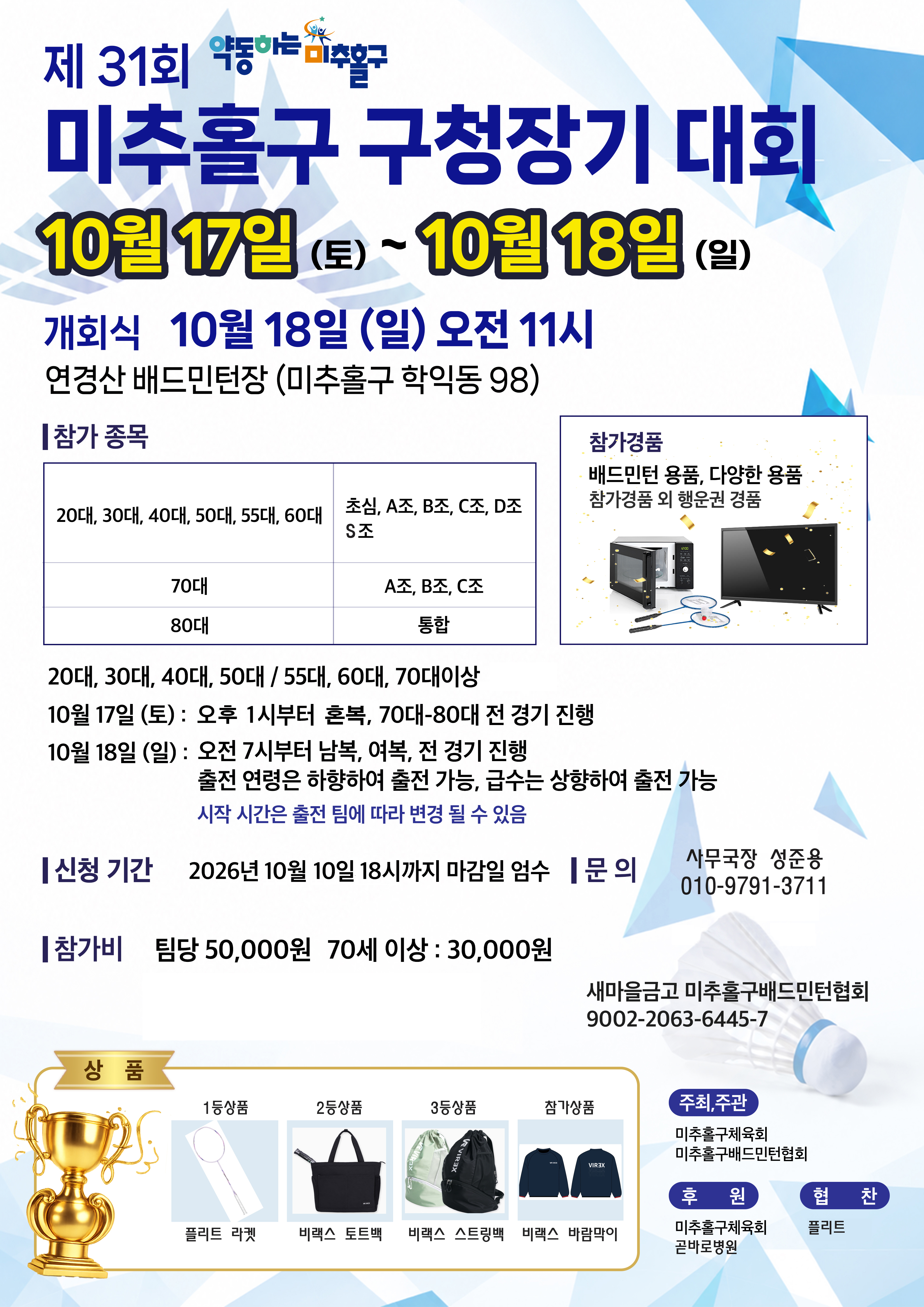제31회 인천광역시미추홀구청장기배드민턴 대회 포스터