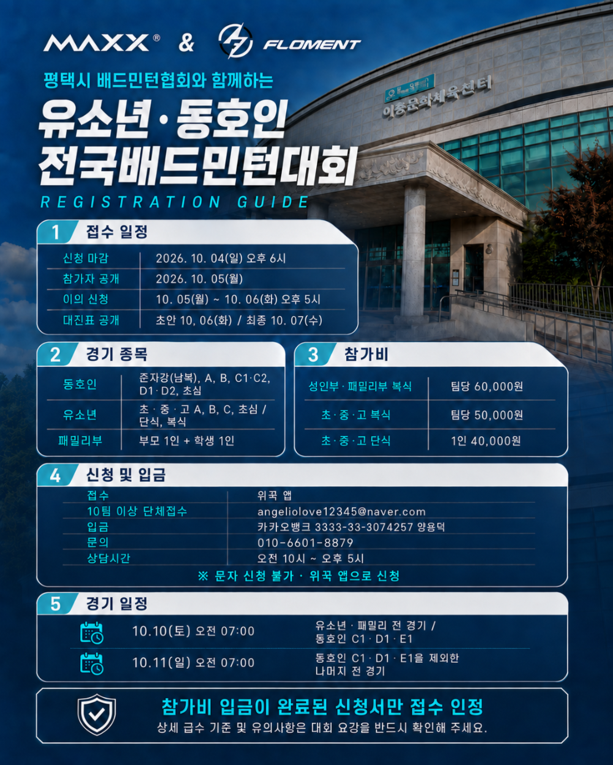 2026 평택 MAXX & 플로먼트 유소년·동호인 배드민턴대회 포스터