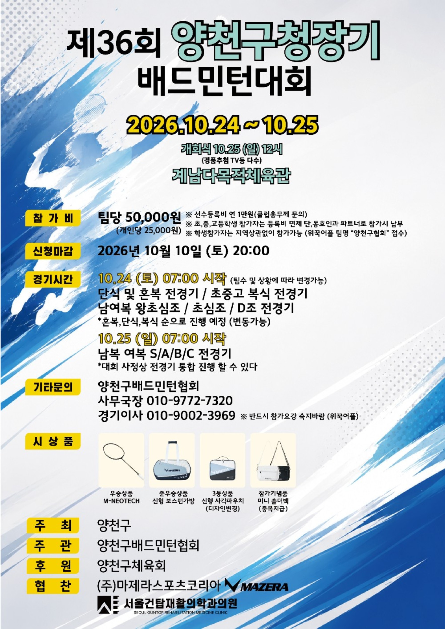 2026년 제36회 양천구청장기 배드민턴대회 포스터