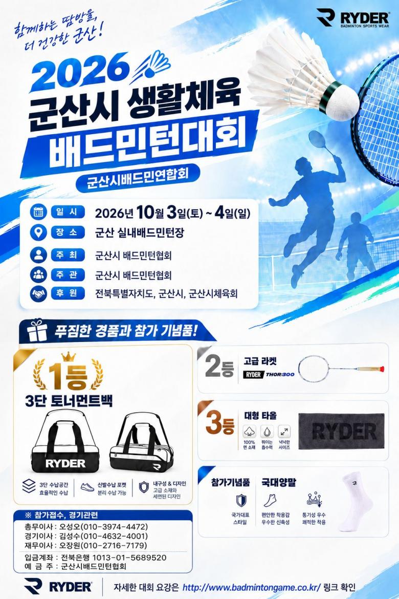 2026 군산시 생활체육 배드민턴대회 포스터