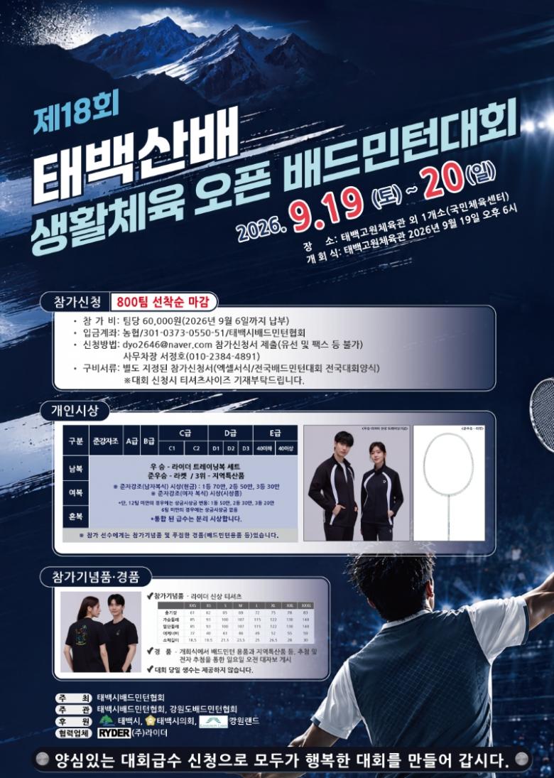 제18회 태백산배 생활체육 오픈 배드민턴대회 포스터