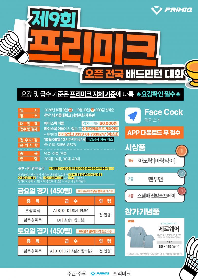 제9회 프리미크 오픈 전국 배드민턴 대회 포스터