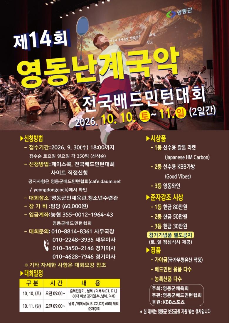 제14회 영동난계국악 전국배드민턴대회 포스터