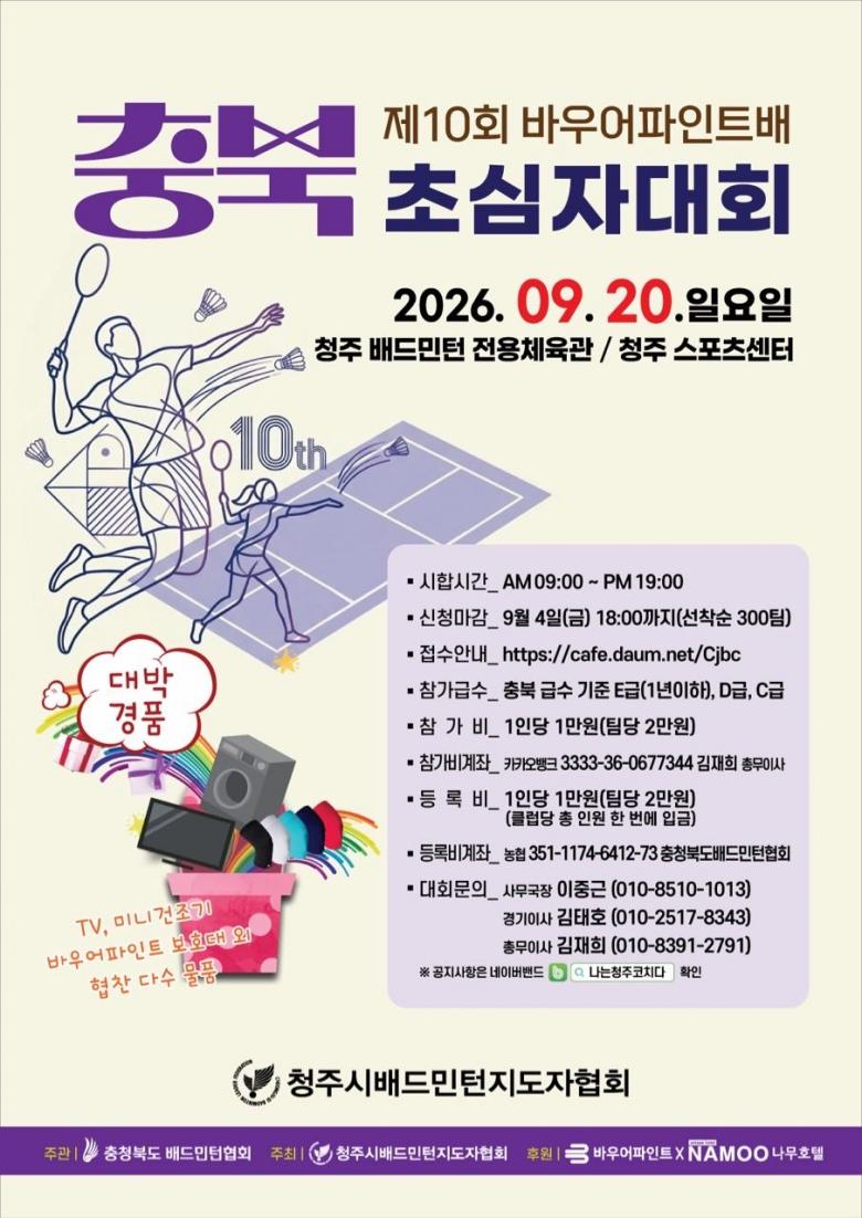 제10회 바우어파인트배 충북 초심자대회 포스터