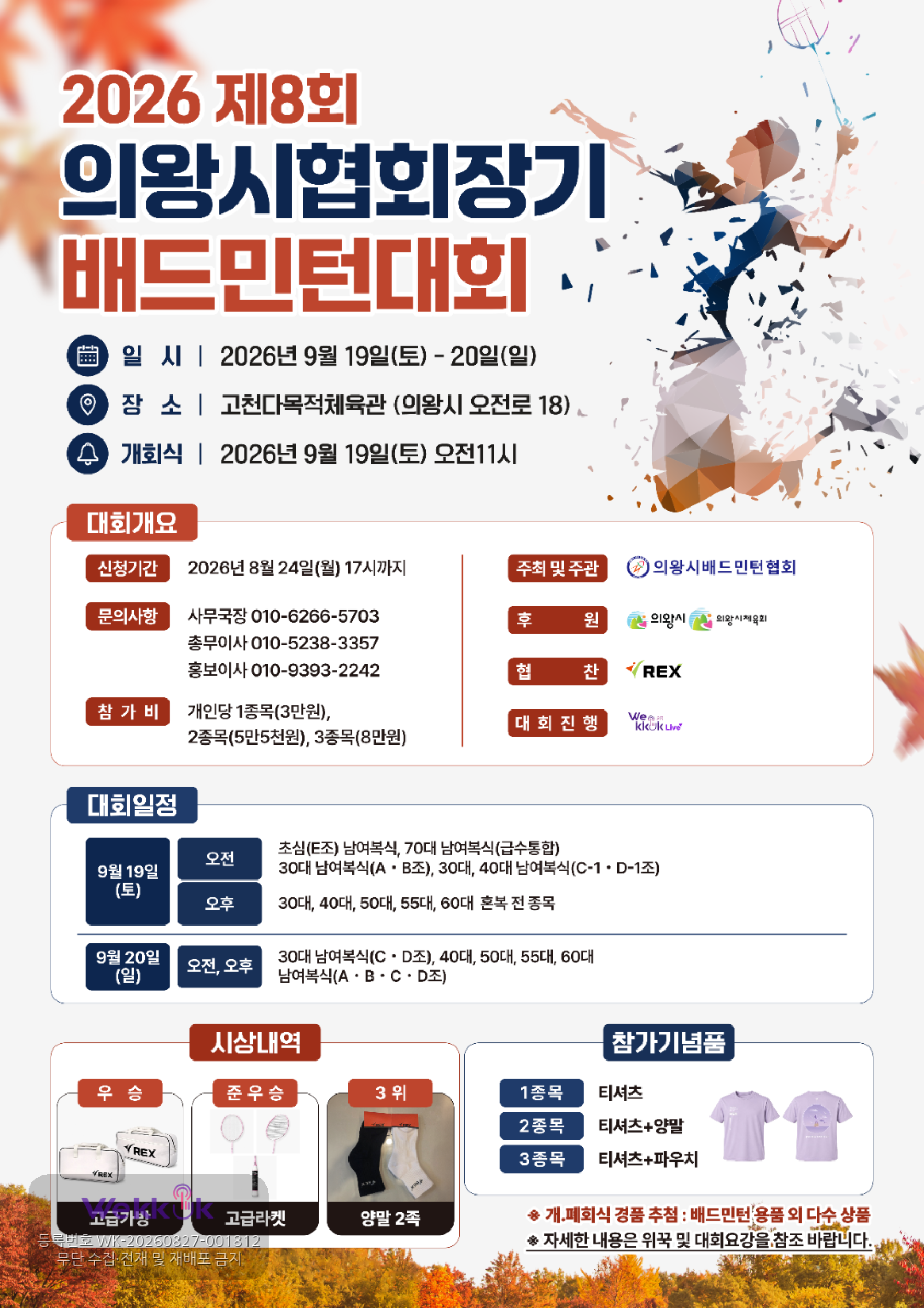 2026 제8회 의왕시배드민턴협회장기 배드민턴대회  포스터