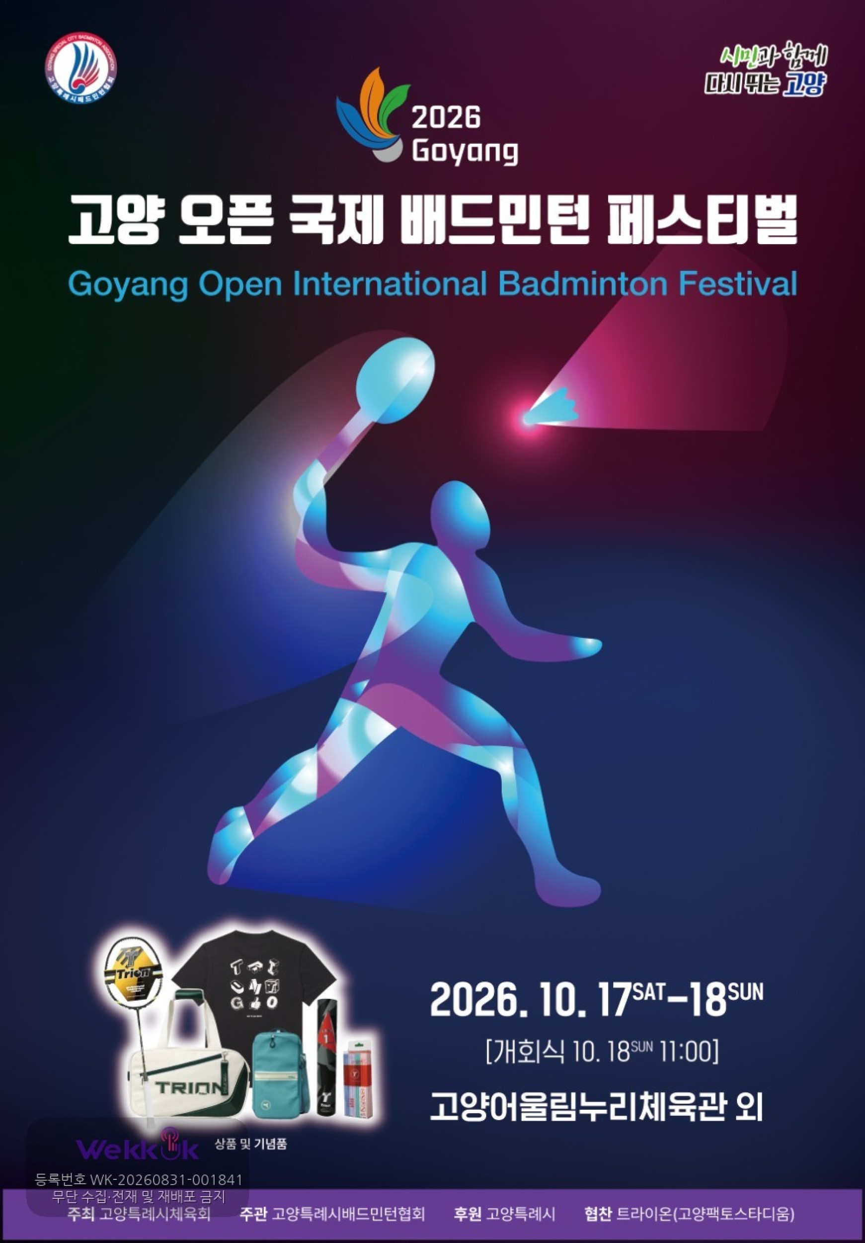 2026 고양오픈 국제 배드민턴 페스티벌 포스터