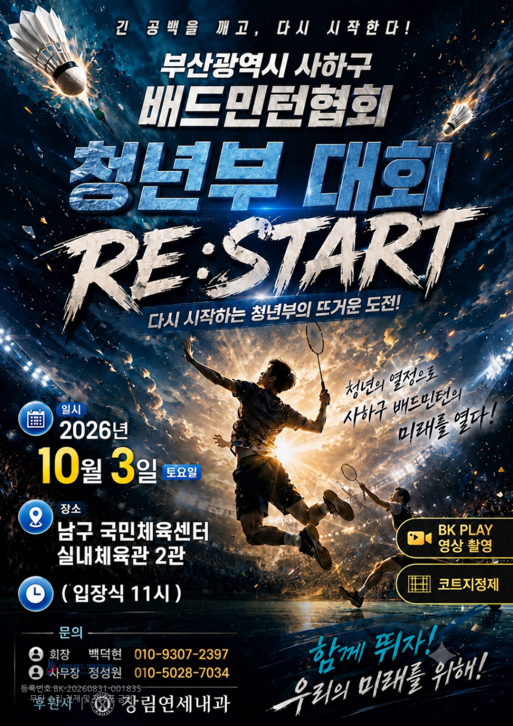 2026 장림연세내과배 제14회 사하구배드민턴협회 청년부 대회  포스터