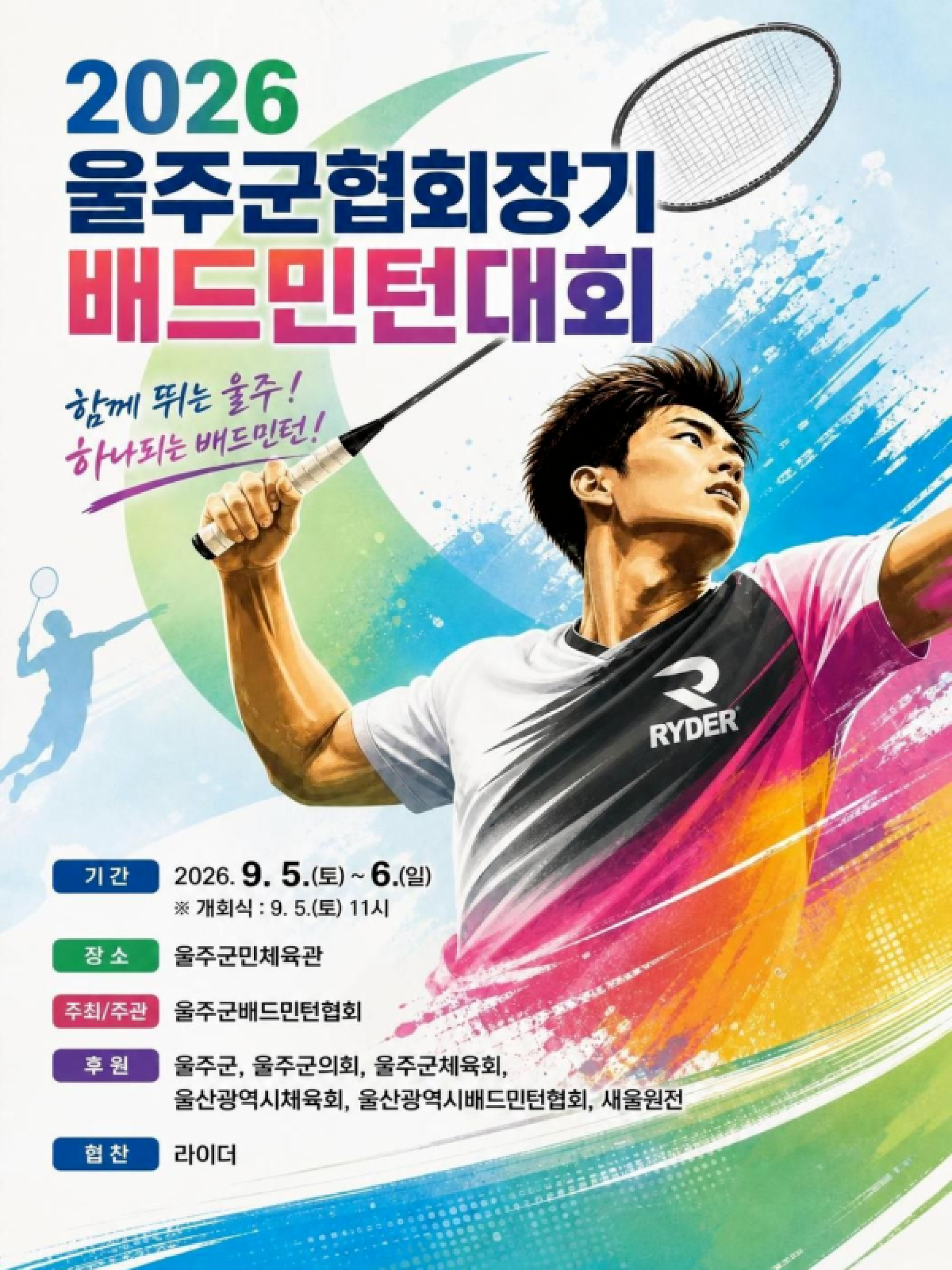 2026 울주군협회장기 배드민턴 대회 포스터