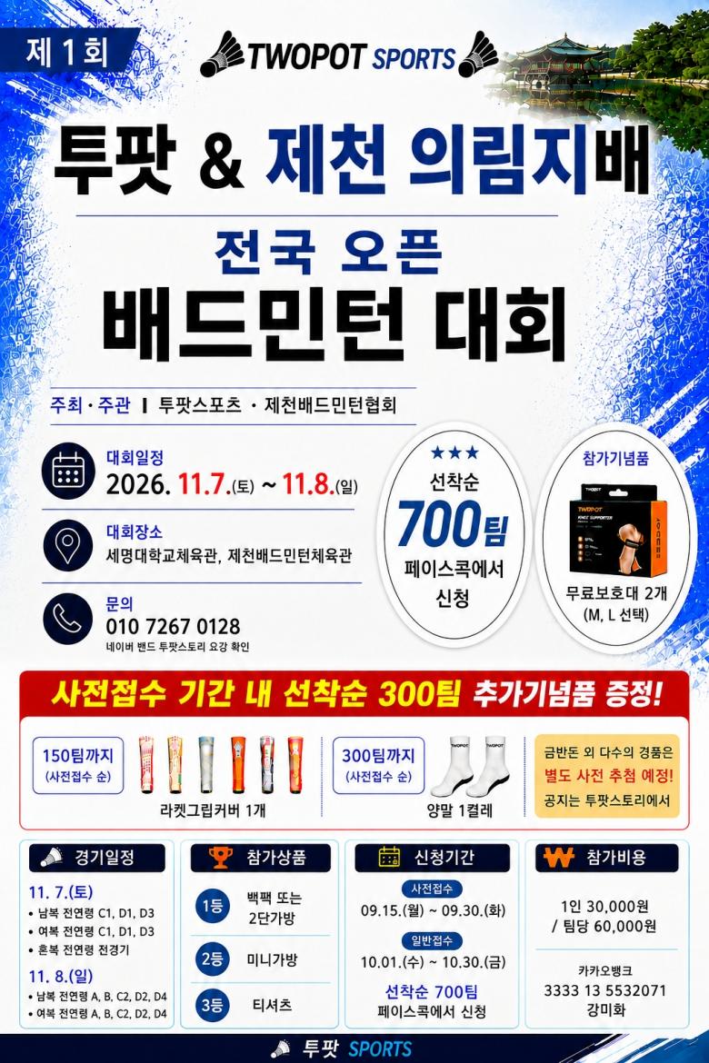 제1회 투팟 & 제천시 의림지배 전국배드민턴대회 포스터