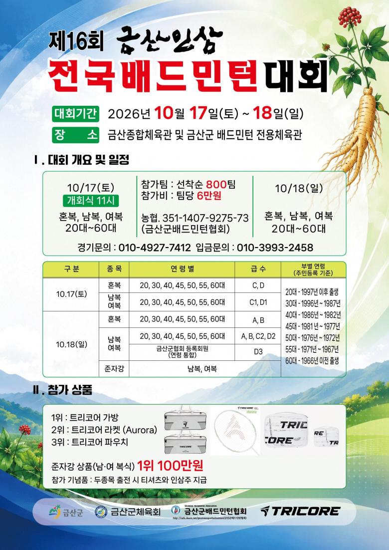 제16회 금산인삼 전국배드민턴대회 포스터